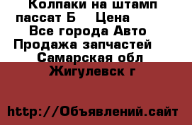 Колпаки на штамп пассат Б3 › Цена ­ 200 - Все города Авто » Продажа запчастей   . Самарская обл.,Жигулевск г.